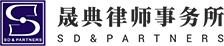 晟典律师事务所